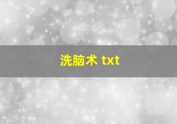 洗脑术 txt